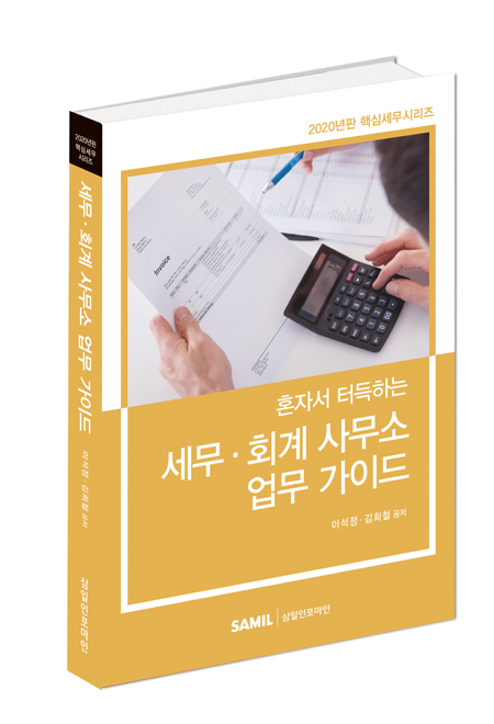 혼자서 터득하는 세무회계사무소 업무가이드(2020)